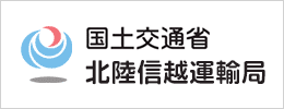 国土交通省　北陸信越運輸局