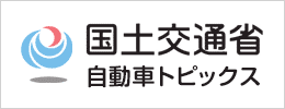 国土交通省　自動車トピックス