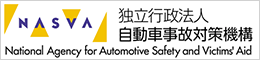 独立行政法人自動車事故対策機構